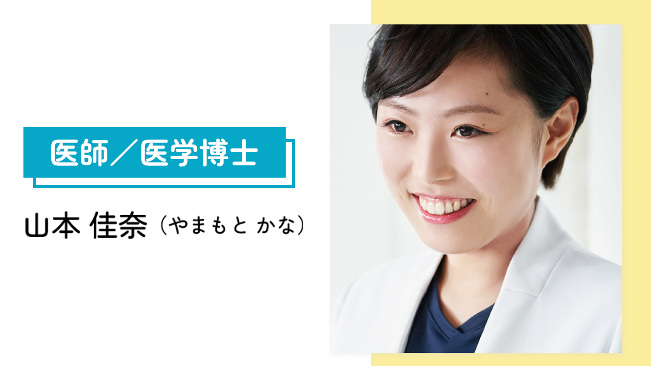 記事監修者の山本佳奈医師（医学博士・内科医・日本貧血改善協会理事）