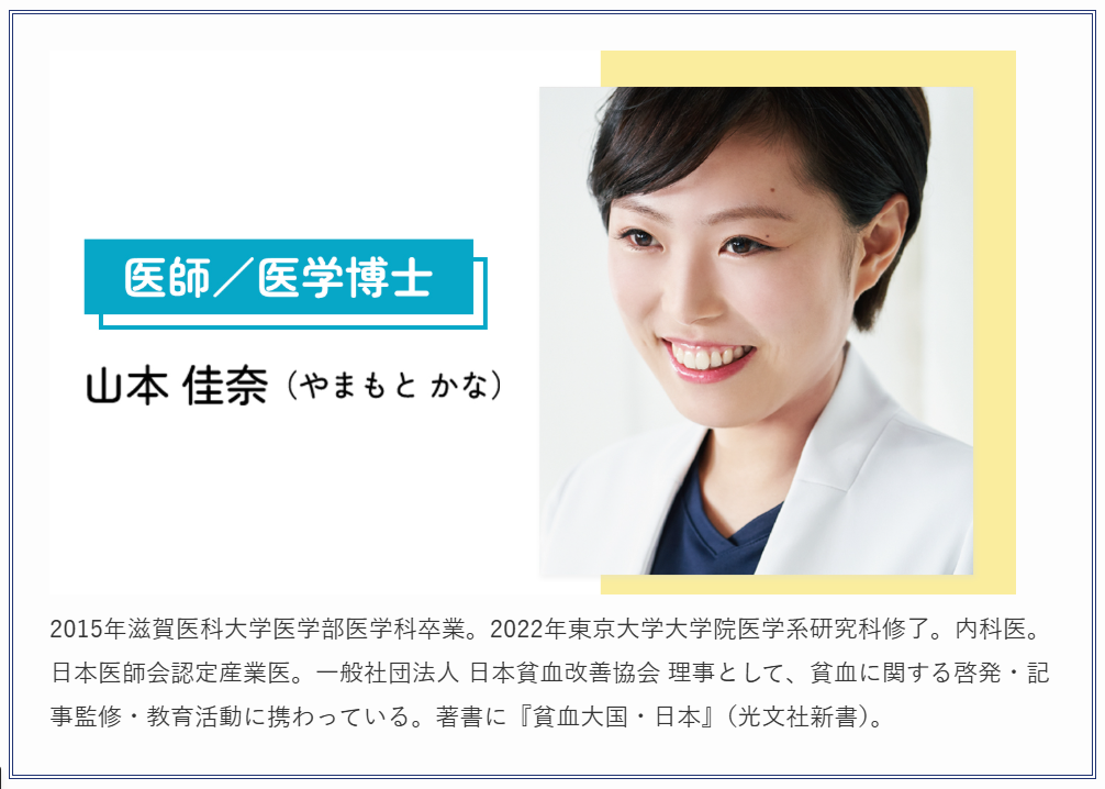 記事監修者:山本佳奈医師(日本貧血改善協会 理事)