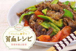 油と加熱調理でリコピンの吸収率アップ!牛肉とピーマンの中華風トマト炒め