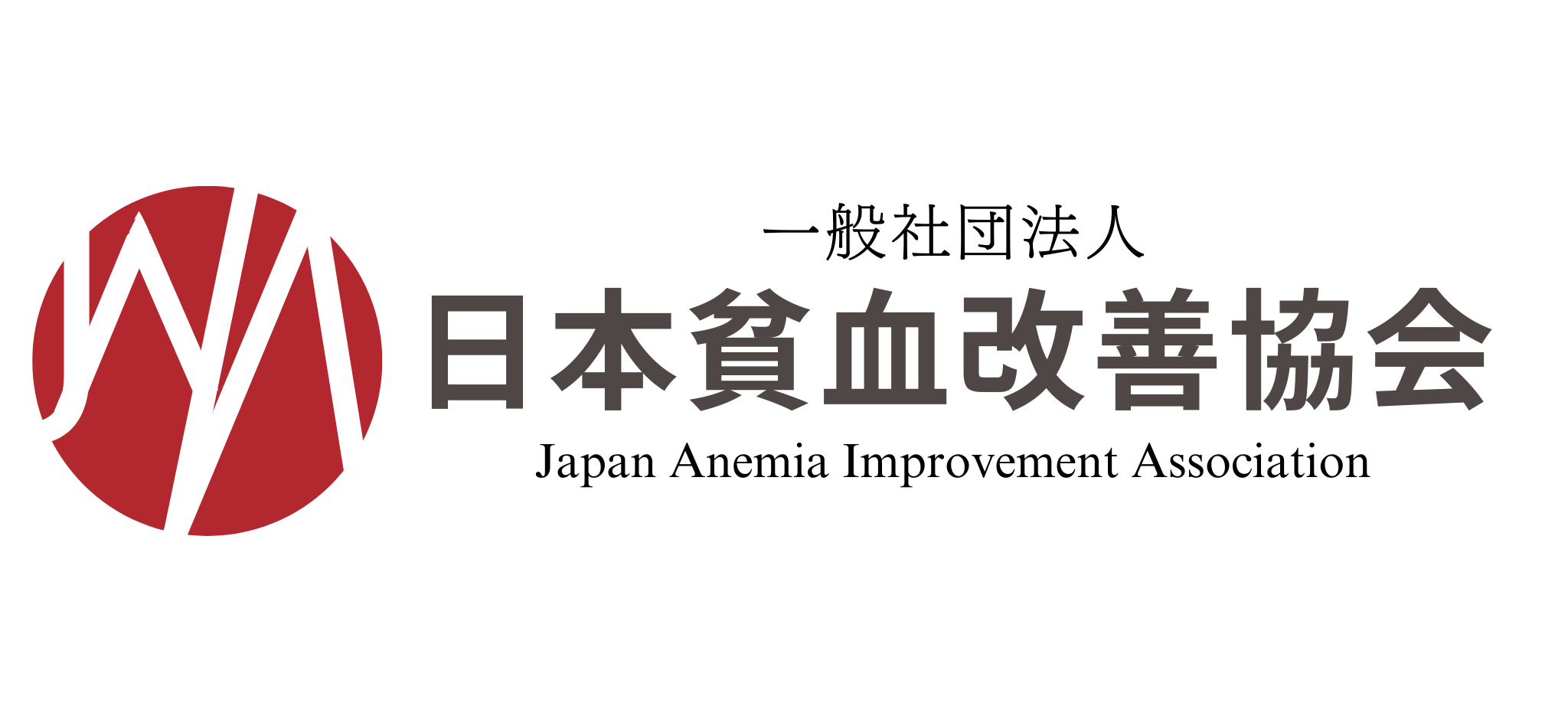 一般社団法人 日本貧血改善協会